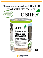 Масло Osmo для изделий из ДПК и БПК
