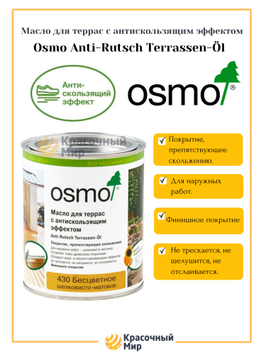 Масло для террас 430 Anti-Rutsch Terrassen-Ol OSMO фото 2 Масло для террас 430 Anti-Rutsch Terrassen-Ol OSMO фото 2
