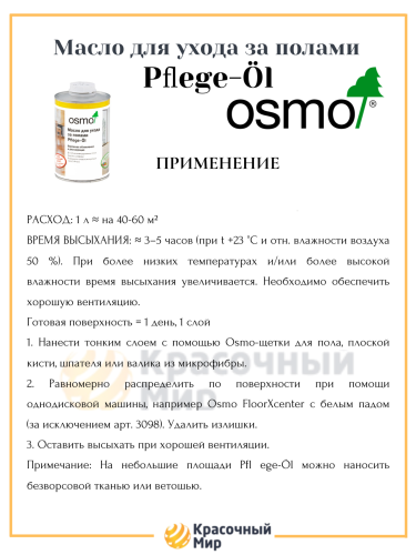 Масло Osmo для ухода за полами фото 3