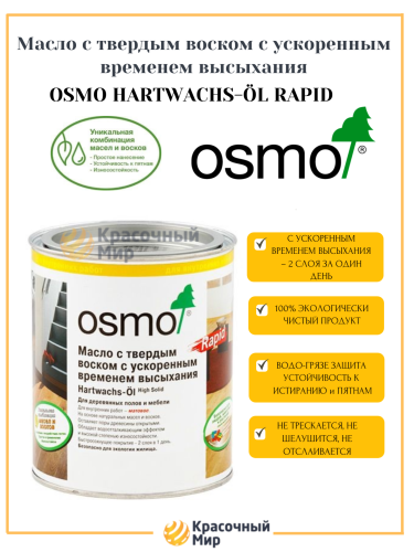 Масло Osmo Hartwachs-Ol Rapid с твердым воском с ускоренным временем высыхания фото 2