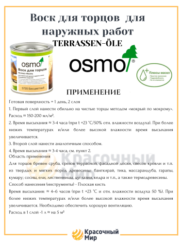 Воск для торцов OSMO Hirnholz-Wachs 5735 фото 3 Воск для торцов OSMO Hirnholz-Wachs 5735 фото 3