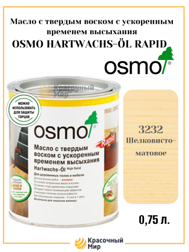 Масло Osmo Hartwachs-Ol Rapid с твердым воском с ускоренным временем высыхания