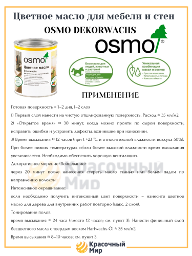 Osmo Dekorwachs Transparent цветные масла для стен мебели и полов фото 3