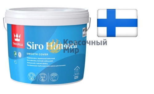 Tikkurila Siro Himmea / Тиккурила Сирохимия Сиромат глубоко матовая краска интерьерная