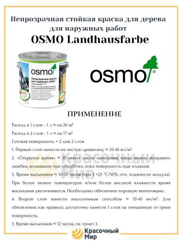 Osmo Landhausfarbe непрозрачная краска для наружных работ фото 3