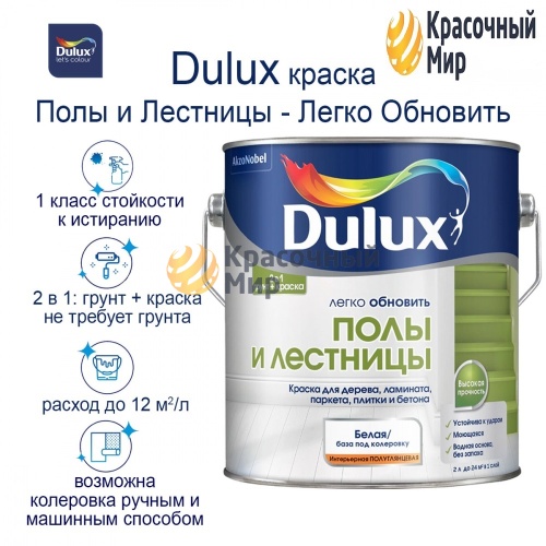 Dulux / Дюлакс Легко обновить Полы и Лестницы фото 3