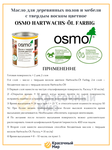 Масло Osmo Farbig цветное с твердым воском (для полов) фото 3