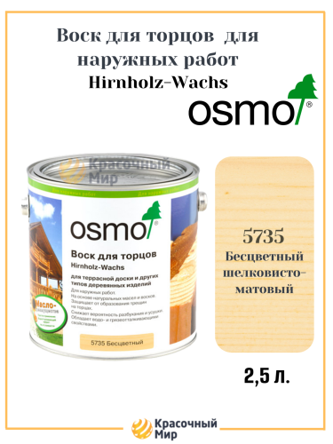 Воск для торцов OSMO Hirnholz-Wachs 5735 Воск для торцов OSMO Hirnholz-Wachs 5735