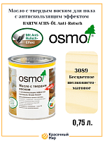Масло OSMO Hartwachs-Öl Anti-Rutsch с твердым воском с антискользящим эффектом
