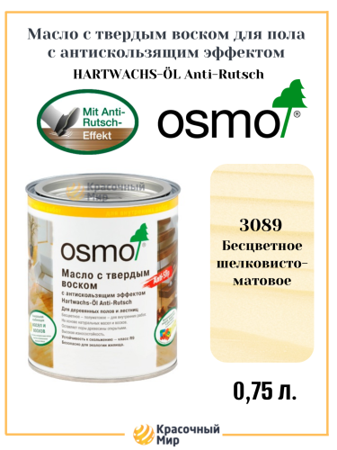 Масло OSMO Hartwachs-Öl Anti-Rutsch с твердым воском с антискользящим эффектом Масло OSMO Hartwachs-Öl Anti-Rutsch с твердым воском с антискользящим эффектом