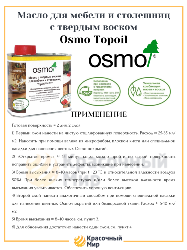 Масло Osmo TopOil для мебели и столешниц фото 2