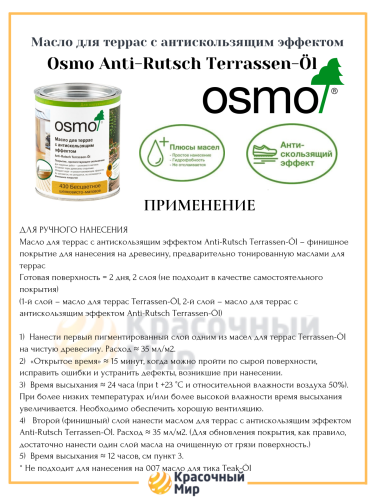 Масло для террас 430 Anti-Rutsch Terrassen-Ol OSMO фото 3 Масло для террас 430 Anti-Rutsch Terrassen-Ol OSMO фото 3