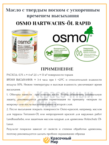 Масло Osmo Hartwachs-Ol Rapid с твердым воском с ускоренным временем высыхания фото 3