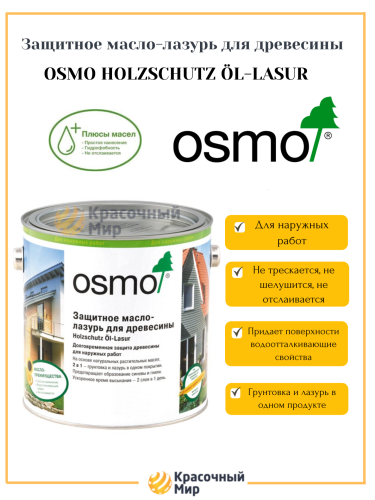 Масло-лазурь Osmo Holz-Schutz Oel Lasur защитное для древесины фото 2 Масло-лазурь Osmo Holz-Schutz Oel Lasur защитное для древесины фото 2