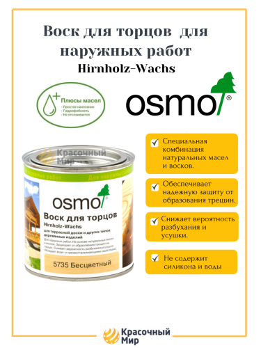 Воск для торцов OSMO Hirnholz-Wachs 5735 фото 2 Воск для торцов OSMO Hirnholz-Wachs 5735 фото 2