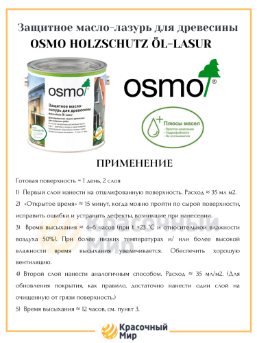 Масло-лазурь Osmo Holz-Schutz Oel Lasur защитное для древесины фото 3 Масло-лазурь Osmo Holz-Schutz Oel Lasur защитное для древесины фото 3