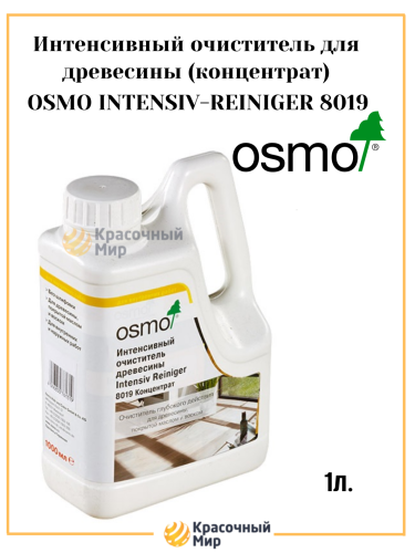 Osmo интенсивный очиститель для древесины intensiv-reiniger 8019