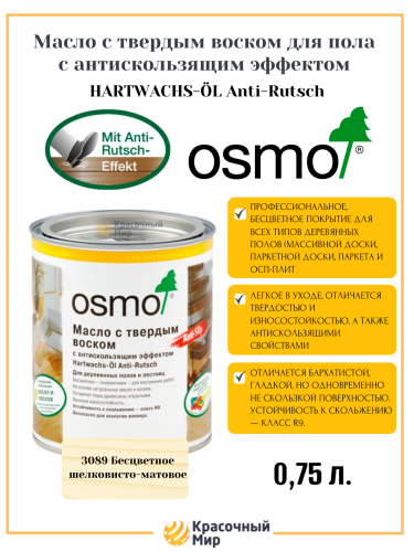 Масло OSMO Hartwachs-Öl Anti-Rutsch с твердым воском с антискользящим эффектом фото 2 Масло OSMO Hartwachs-Öl Anti-Rutsch с твердым воском с антискользящим эффектом фото 2