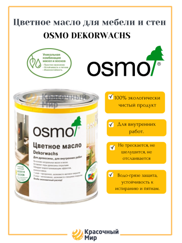 Osmo Dekorwachs Transparent цветные масла для стен мебели и полов фото 2