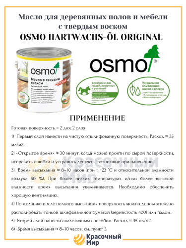 Масло OSMO Hartwachs-Öl Original с твердым воском фото 3