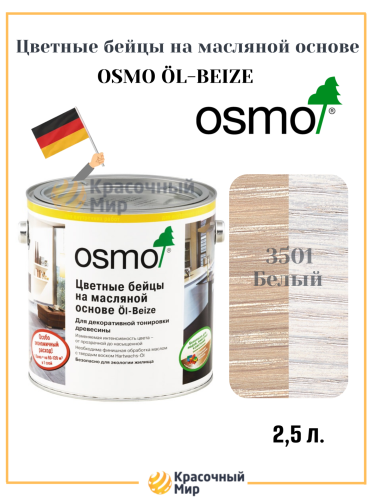 OSMO Öl‑Beize цветные бейцы на масляной основе