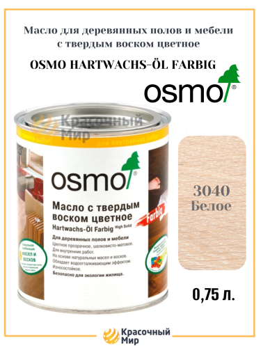 Масло Osmo Farbig цветное с твердым воском (для полов)