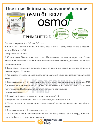 OSMO Öl‑Beize цветные бейцы на масляной основе фото 3