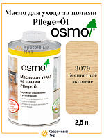 Масло Osmo для ухода за полами