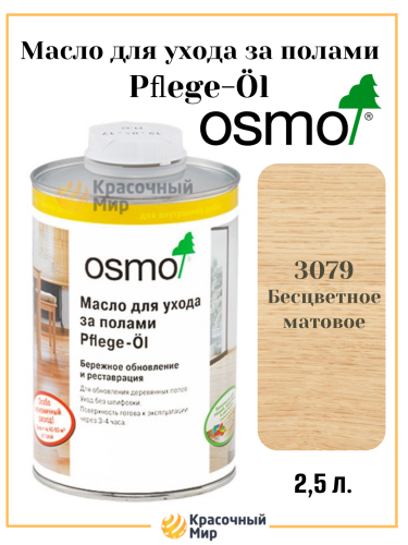 Масло Osmo для ухода за полами