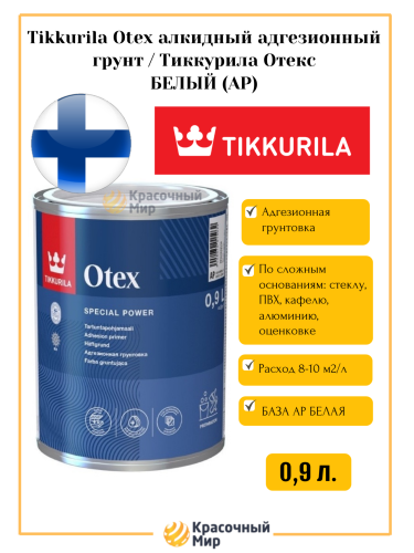 Tikkurila Otex / Тиккурила Отекс грунт адгезионный для сложных оснований Tikkurila Otex / Тиккурила Отекс грунт адгезионный для сложных оснований