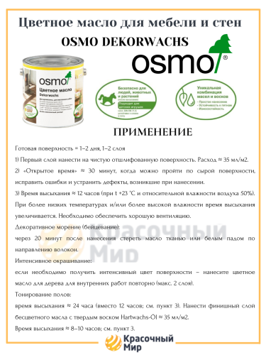 Цветные масла Osmo Dekorwachs Интенсив фото 3