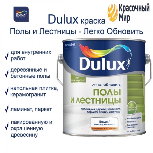 Dulux / Дюлакс Легко обновить Полы и Лестницы фото 4