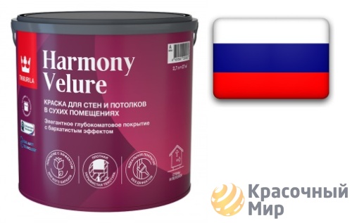 Tikkurila Harmony Velure / Тиккурила Гармония Велюр глубокоматовая краска для стен и потолков