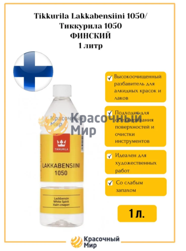 Tikkurila Lakkabensiini 1050 / Тиккурила уайт-спирит 1050 (Финский) фото 2