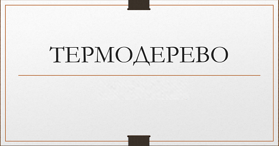 Что такое термодривесина?
