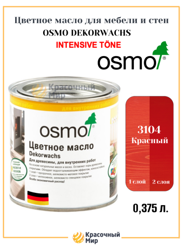 Цветные масла Osmo Dekorwachs Интенсив