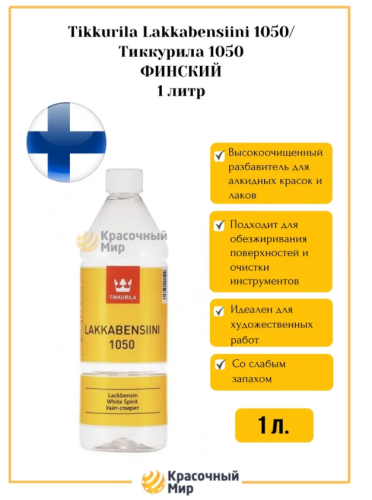 Tikkurila Lakkabensiini 1050 / Тиккурила уайт-спирит 1050 (Финский) Tikkurila Lakkabensiini 1050 / Тиккурила уайт-спирит 1050 (Финский)
