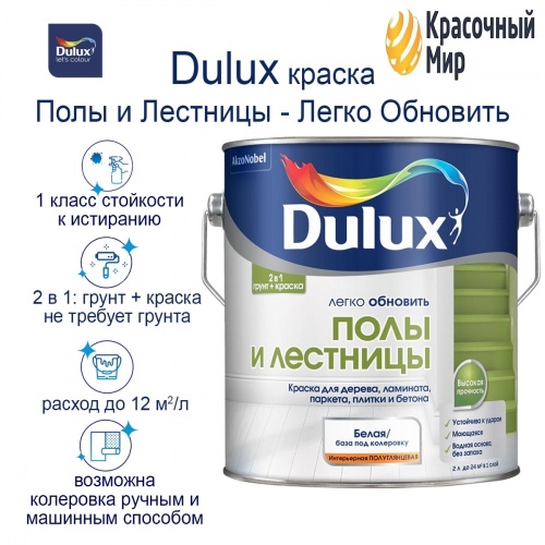 Dulux / Дюлакс Легко обновить Полы и Лестницы фото 3