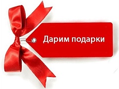 Подарок за покупку!!